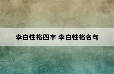 李白性格四字 李白性格名句